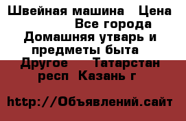 Швейная машина › Цена ­ 5 000 - Все города Домашняя утварь и предметы быта » Другое   . Татарстан респ.,Казань г.